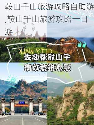 鞍山千山旅游攻略自助游,鞍山千山旅游攻略一日游