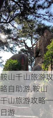 鞍山千山旅游攻略自助游,鞍山千山旅游攻略一日游