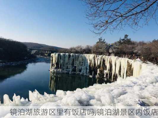 镜泊湖旅游区里有饭店吗,镜泊湖景区内饭店