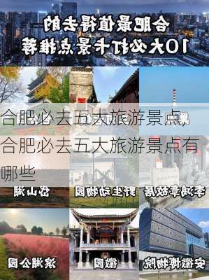 合肥必去五大旅游景点,合肥必去五大旅游景点有哪些