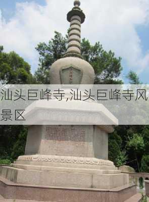 汕头巨峰寺,汕头巨峰寺风景区