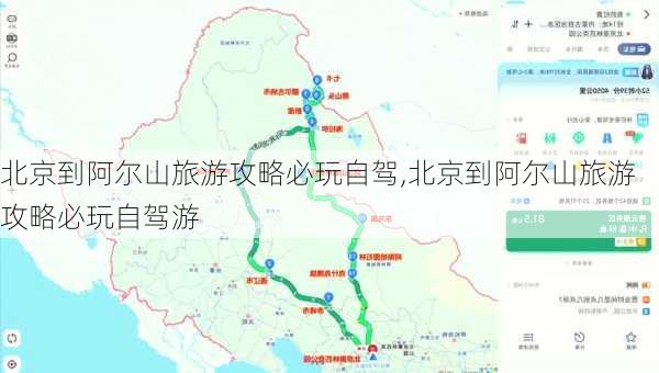 北京到阿尔山旅游攻略必玩自驾,北京到阿尔山旅游攻略必玩自驾游