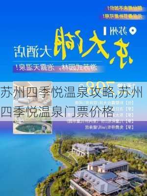 苏州四季悦温泉攻略,苏州四季悦温泉门票价格