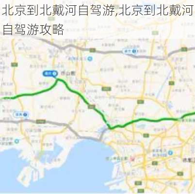 北京到北戴河自驾游,北京到北戴河自驾游攻略