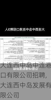 大连西中岛中连港口有限公司招聘,大连西中岛发展有限公司