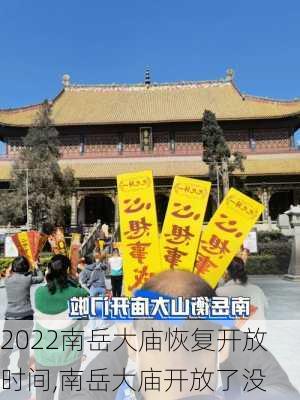 2022南岳大庙恢复开放时间,南岳大庙开放了没