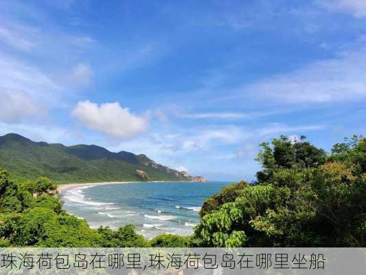 珠海荷包岛在哪里,珠海荷包岛在哪里坐船