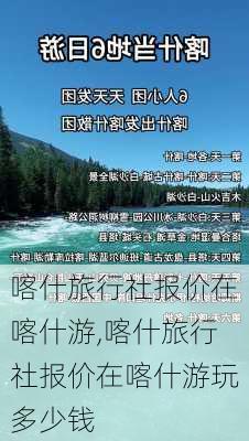 喀什旅行社报价在喀什游,喀什旅行社报价在喀什游玩多少钱