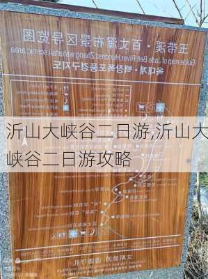 沂山大峡谷二日游,沂山大峡谷二日游攻略