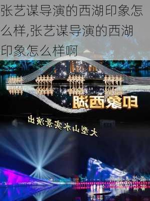 张艺谋导演的西湖印象怎么样,张艺谋导演的西湖印象怎么样啊