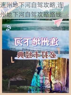 连州地下河自驾攻略,连州地下河自驾攻略路线