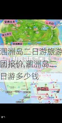 涠洲岛二日游旅游团报价,涠洲岛二日游多少钱