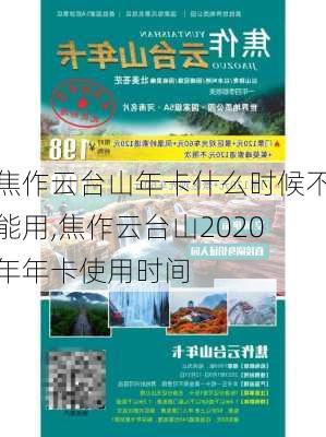 焦作云台山年卡什么时候不能用,焦作云台山2020年年卡使用时间