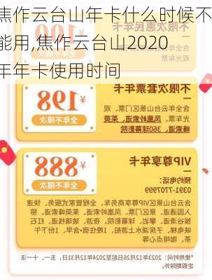 焦作云台山年卡什么时候不能用,焦作云台山2020年年卡使用时间