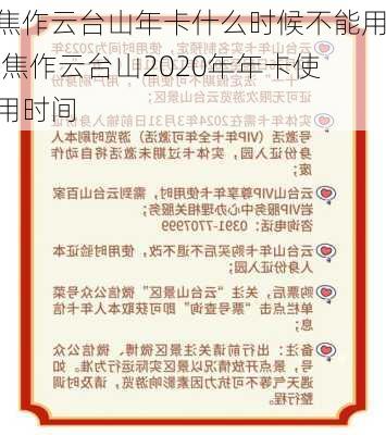 焦作云台山年卡什么时候不能用,焦作云台山2020年年卡使用时间