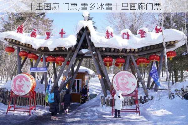 十里画廊 门票,雪乡冰雪十里画廊门票