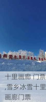 十里画廊 门票,雪乡冰雪十里画廊门票