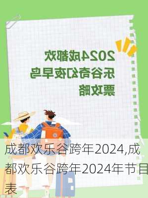 成都欢乐谷跨年2024,成都欢乐谷跨年2024年节目表