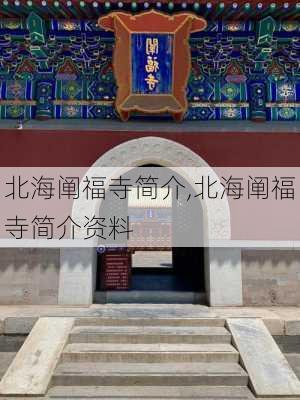 北海阐福寺简介,北海阐福寺简介资料