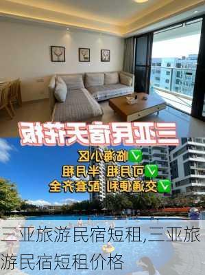 三亚旅游民宿短租,三亚旅游民宿短租价格