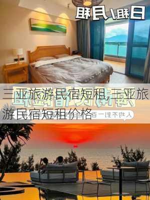 三亚旅游民宿短租,三亚旅游民宿短租价格