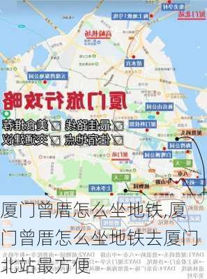 厦门曾厝怎么坐地铁,厦门曾厝怎么坐地铁去厦门北站最方便