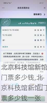 北京科技馆新馆门票多少钱,北京科技馆新馆门票多少钱一张