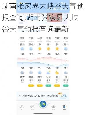 湖南张家界大峡谷天气预报查询,湖南张家界大峡谷天气预报查询最新