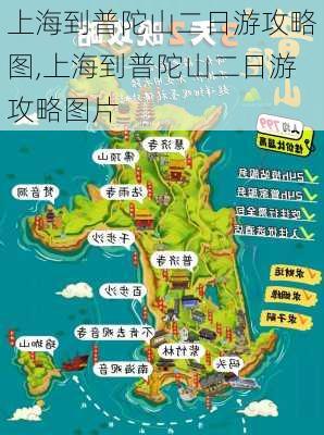 上海到普陀山二日游攻略图,上海到普陀山二日游攻略图片