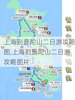 上海到普陀山二日游攻略图,上海到普陀山二日游攻略图片