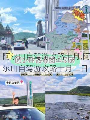 阿尔山自驾游攻略十月,阿尔山自驾游攻略十月二日