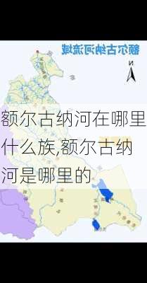 额尔古纳河在哪里什么族,额尔古纳河是哪里的