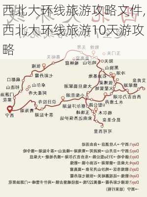 西北大环线旅游攻略文件,西北大环线旅游10天游攻略