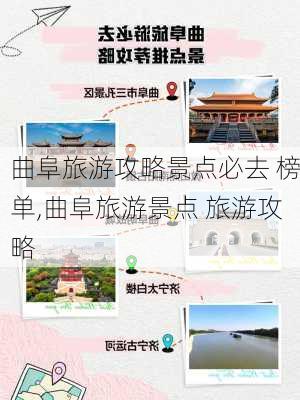 曲阜旅游攻略景点必去 榜单,曲阜旅游景点 旅游攻略