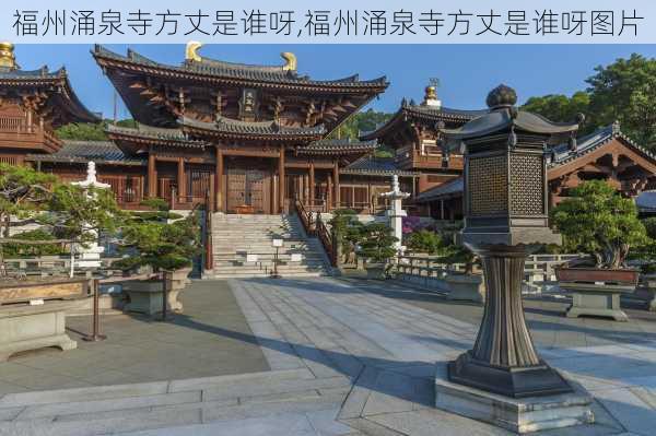 福州涌泉寺方丈是谁呀,福州涌泉寺方丈是谁呀图片