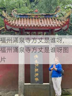 福州涌泉寺方丈是谁呀,福州涌泉寺方丈是谁呀图片