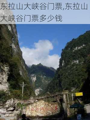 东拉山大峡谷门票,东拉山大峡谷门票多少钱