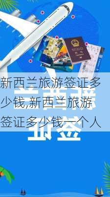 新西兰旅游签证多少钱,新西兰旅游签证多少钱一个人