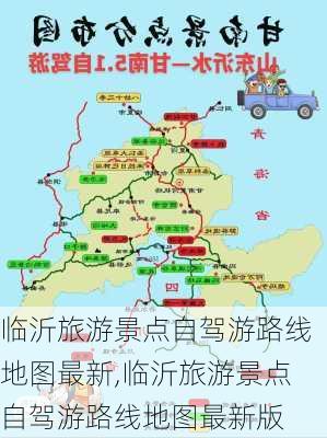 临沂旅游景点自驾游路线地图最新,临沂旅游景点自驾游路线地图最新版