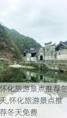 怀化旅游景点推荐冬天,怀化旅游景点推荐冬天免费