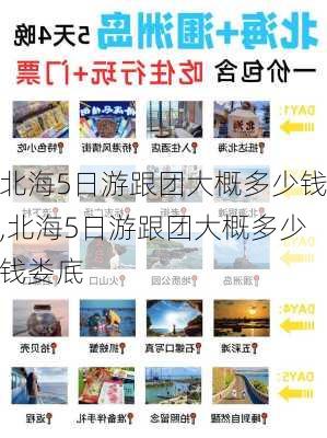 北海5日游跟团大概多少钱,北海5日游跟团大概多少钱娄底