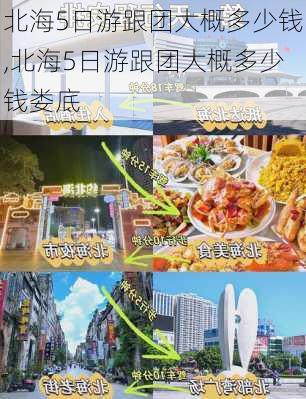 北海5日游跟团大概多少钱,北海5日游跟团大概多少钱娄底