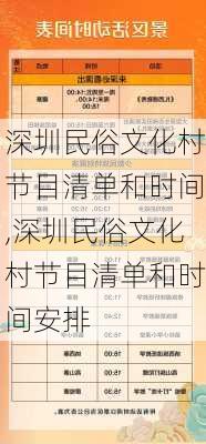 深圳民俗文化村节目清单和时间,深圳民俗文化村节目清单和时间安排