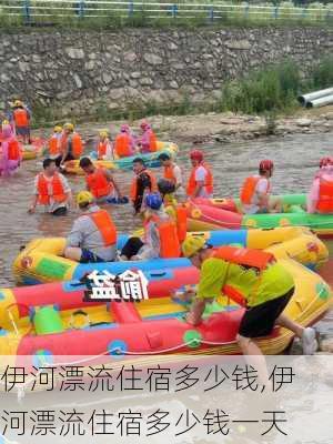 伊河漂流住宿多少钱,伊河漂流住宿多少钱一天