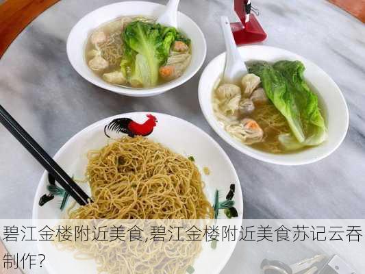 碧江金楼附近美食,碧江金楼附近美食苏记云吞制作?