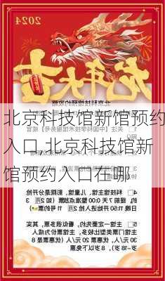 北京科技馆新馆预约入口,北京科技馆新馆预约入口在哪