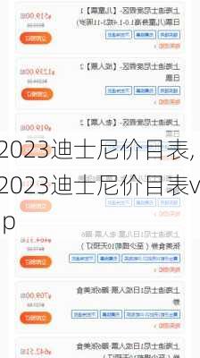 2023迪士尼价目表,2023迪士尼价目表vip