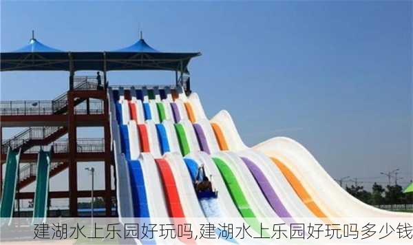 建湖水上乐园好玩吗,建湖水上乐园好玩吗多少钱