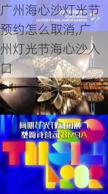 广州海心沙灯光节预约怎么取消,广州灯光节海心沙入口