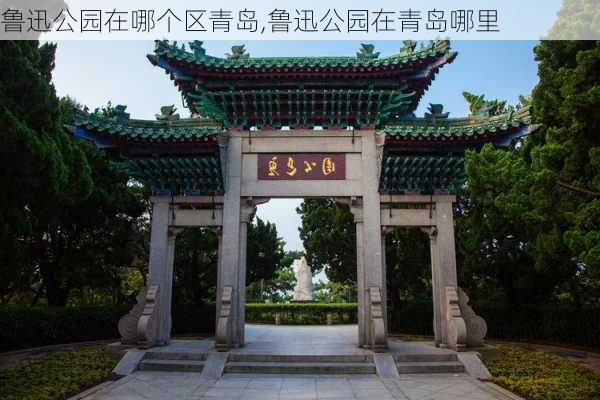 鲁迅公园在哪个区青岛,鲁迅公园在青岛哪里